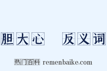胆大心麤反义词是什么意思的图片